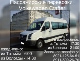 Расписание автобусов тотьма. Маршрутное такси Тотьма Вологда Никольск. Маршрутное такси Тотьма Вологда. Пассажирские перевозки Тотьма. Маршрутка Вологда Вологда Тотьма.